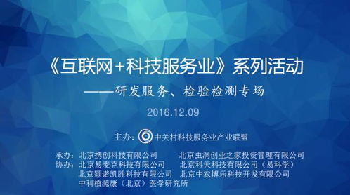 互聯(lián)網(wǎng)科技服務(wù)業(yè)新篇章 中關(guān)村聯(lián)盟舉辦研發(fā)服務(wù)與檢驗(yàn)檢測專場交流活動